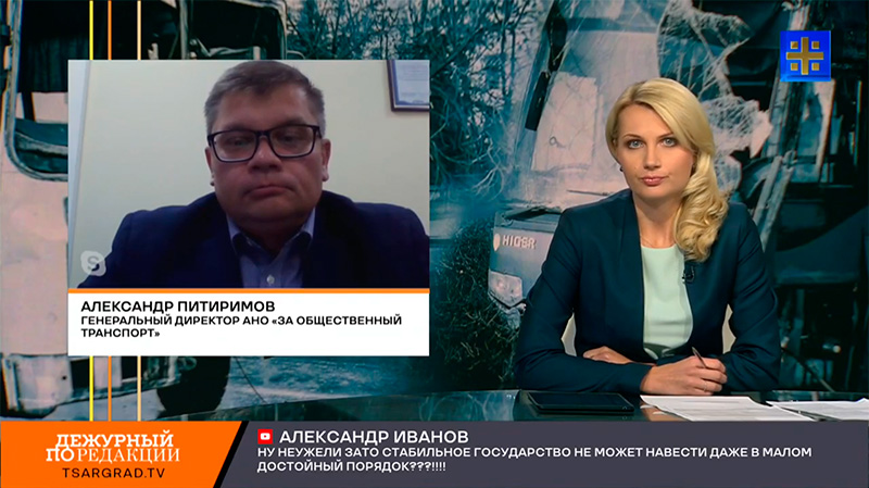 Александр Питиримов принял участие в обсуждении проблем транспортной безопасности в эфире телеканала Царьград (видео)
