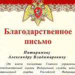 Александр Питиримов награжден Благодарственным письмом Росгвардии