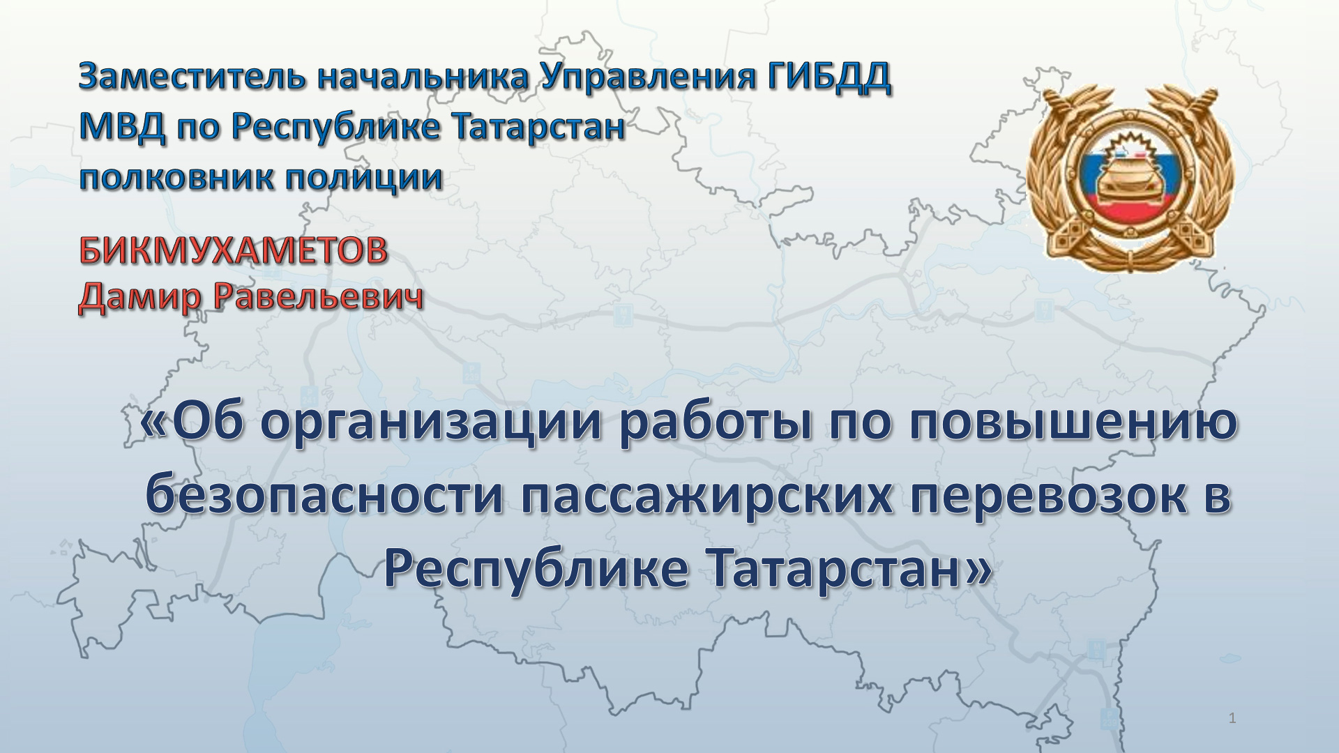 Об организации работы по повышению безопасности пассажирских перевозок в Республике Татарстан