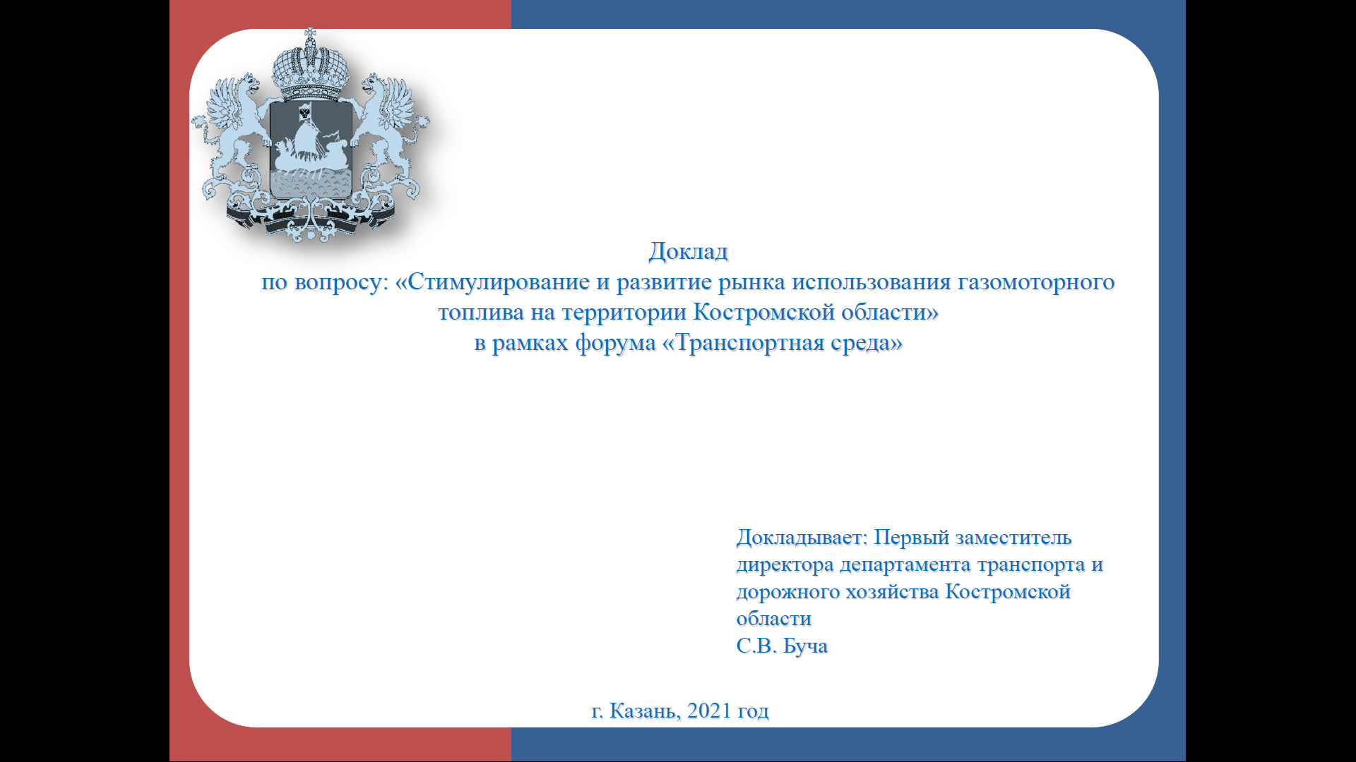 Стимулирование и развитие рынка использования газомоторного топлива на территории Костромской области