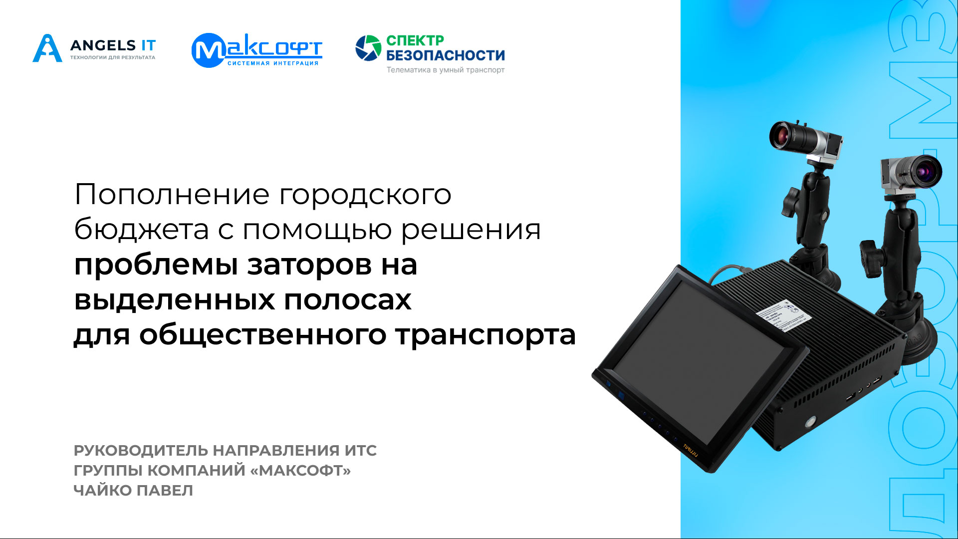 Пополнение городского бюджета с помощью решения проблемы заторов на выделенных полосах для общественного транспорта