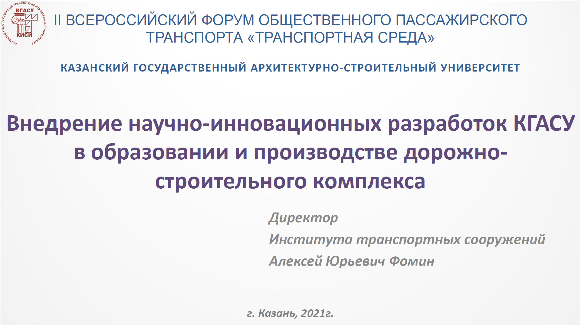 Внедрение научно-инновационных разработок КГАСУ в образовании и производстве дорожно-строительного комплекса