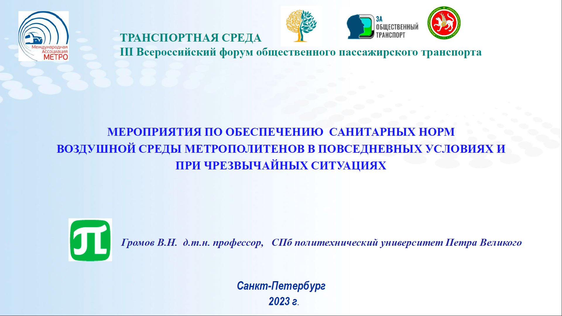 Мероприятия по обеспечению санитарных норм воздушной среды метрополитенов в повседневных условиях и при чрезвычайных ситуациях