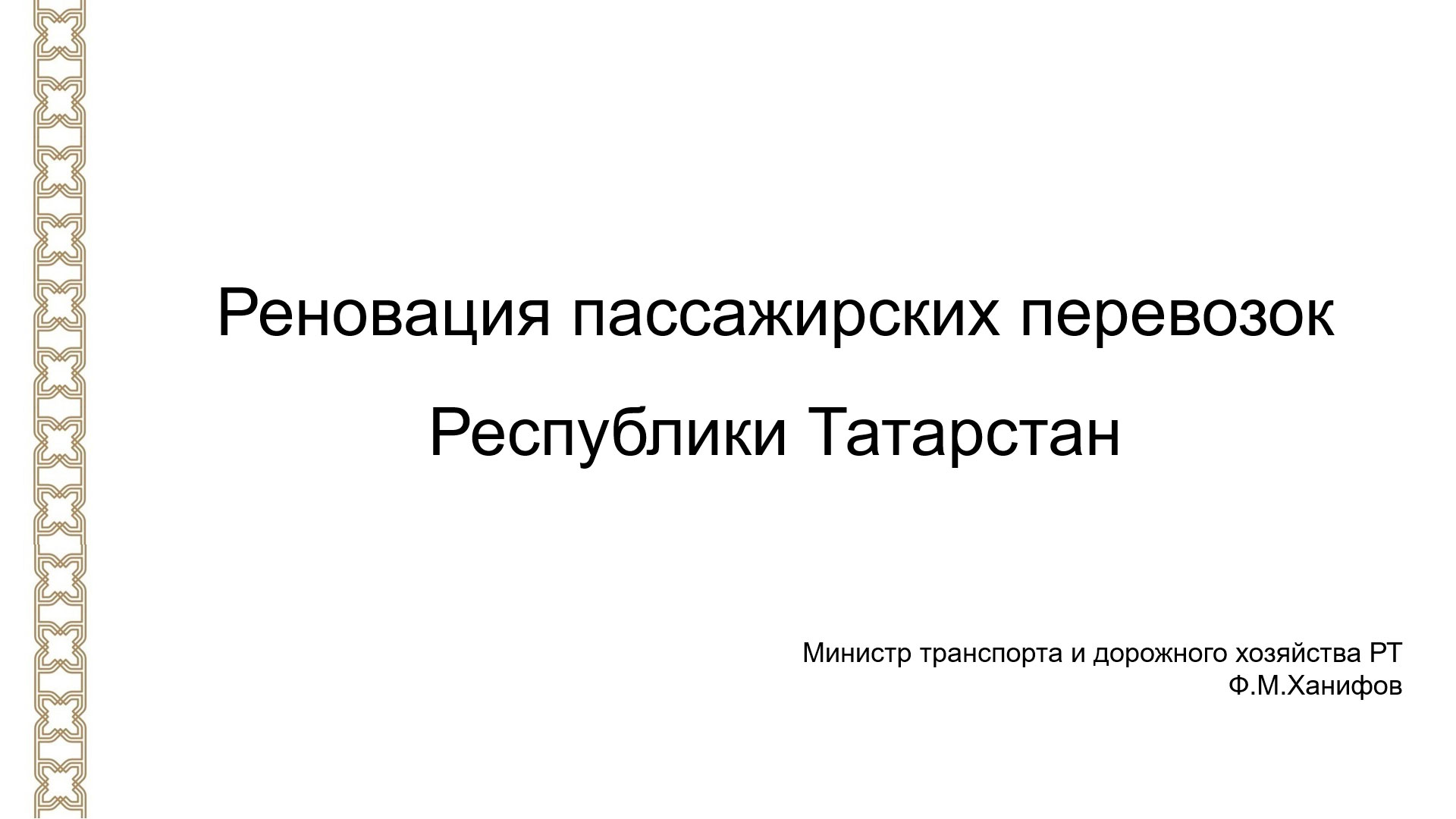 Реновация пассажирских перевозок Республики Татарстан