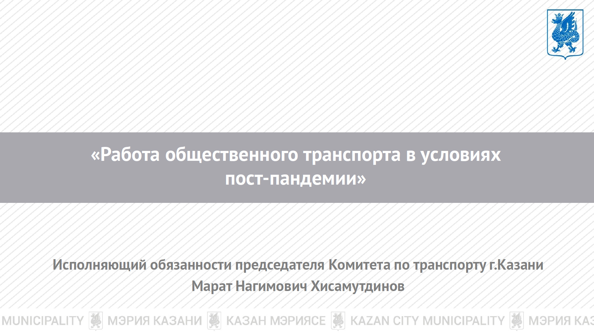 Работа общественного транспорта в условиях постпандемии