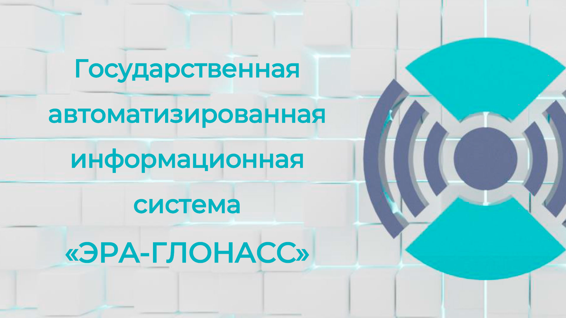 Государственная автоматизированная информационная система «ЭРА-ГЛОНАСС»