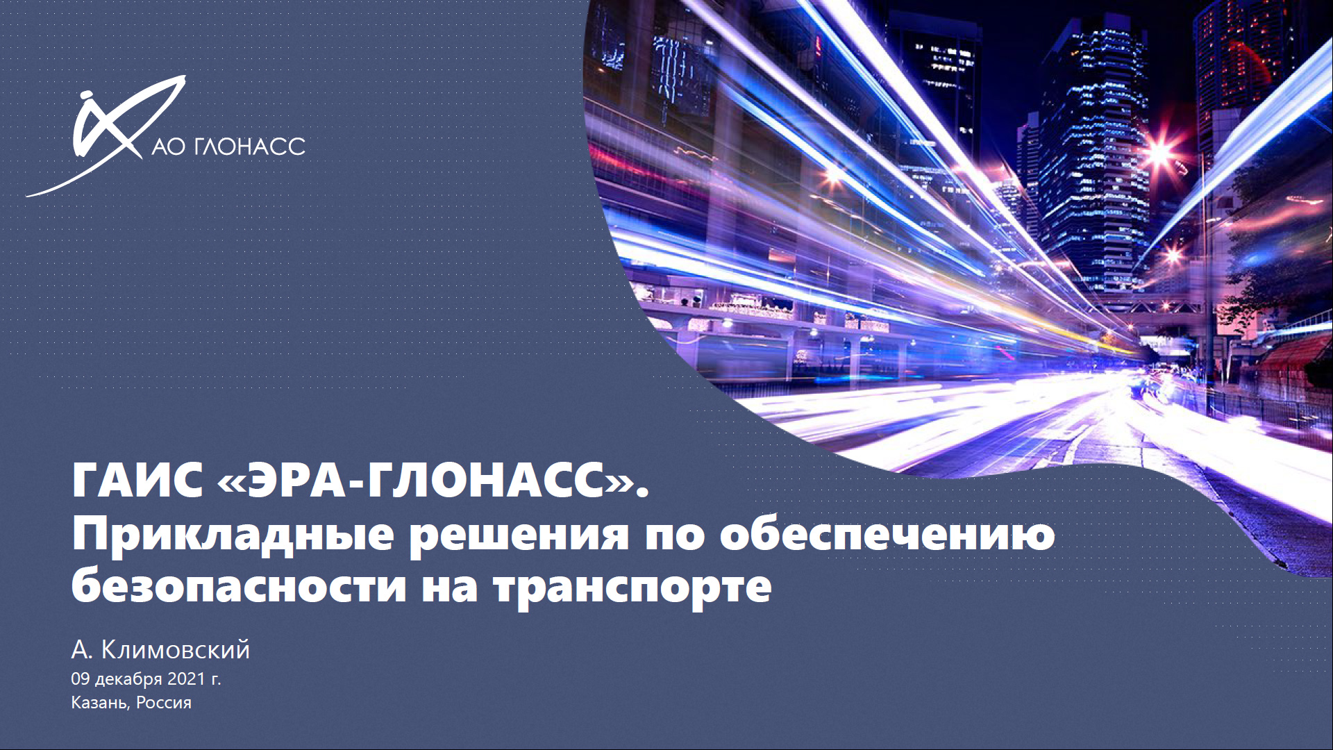 ГАИС «ЭРА-ГЛОНАСС». Прикладные решения по обеспечению безопасности на транспорте