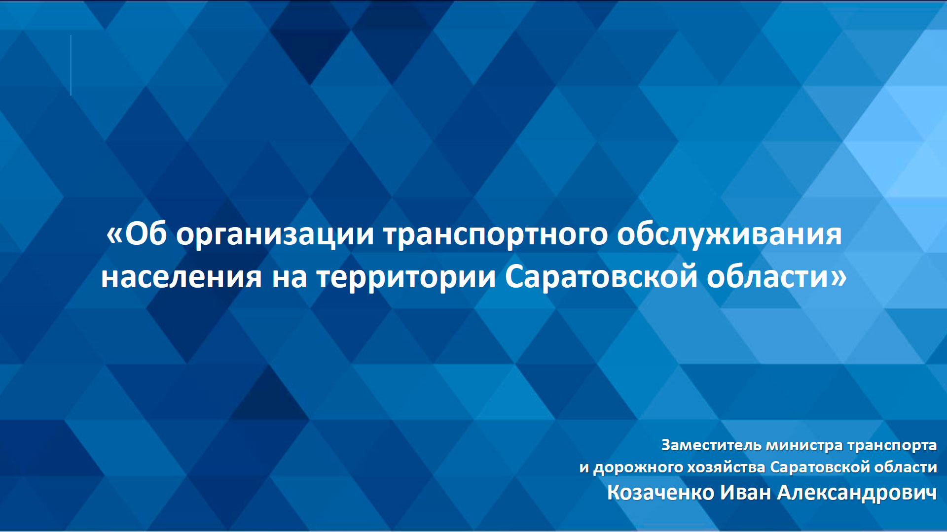 Об организации транспортного обслуживания населения на территории Саратовской области