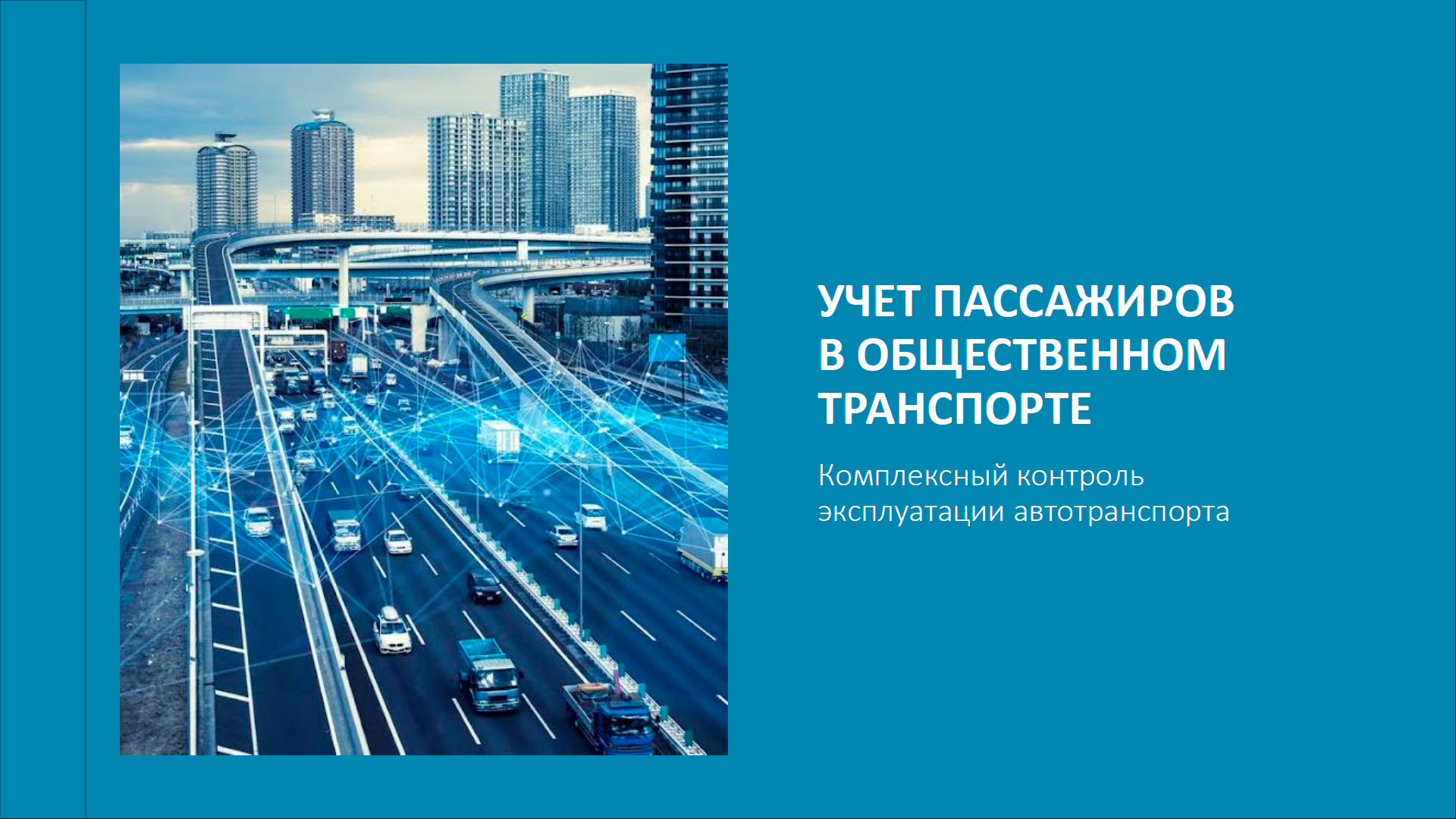 Учет пассажиров в общественном транспорте. Комплексный контроль эксплуатации автотранспорта