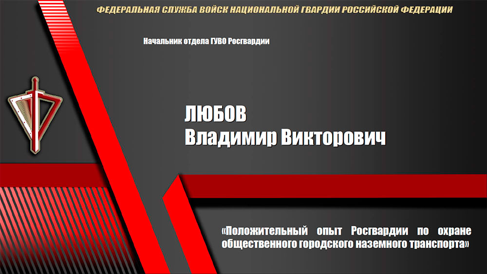 Положительный опыт Росгвардии по охране общественного городского наземного транспорта