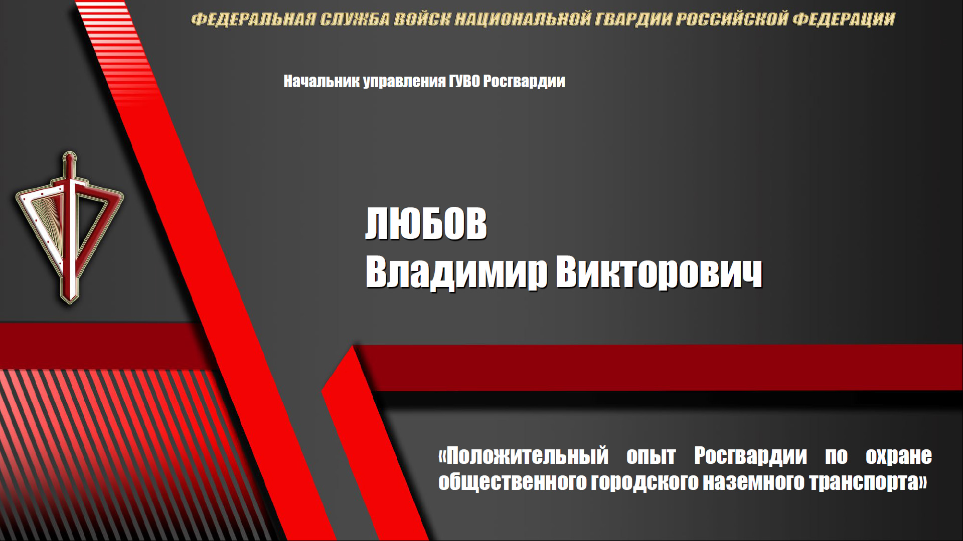 Положительный опыт Росгвардии по охране общественного городского наземного транспорта