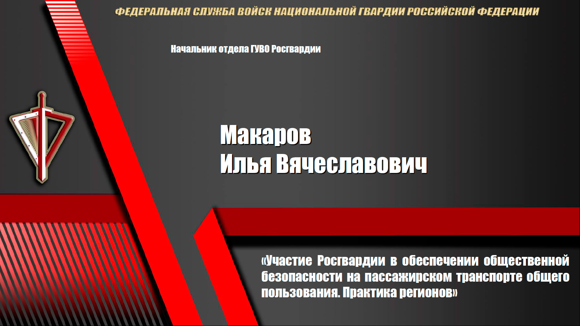 Участие Росгвардии в обеспечении общественной безопасности на пассажирском транспорте общего пользования. Практика регионов