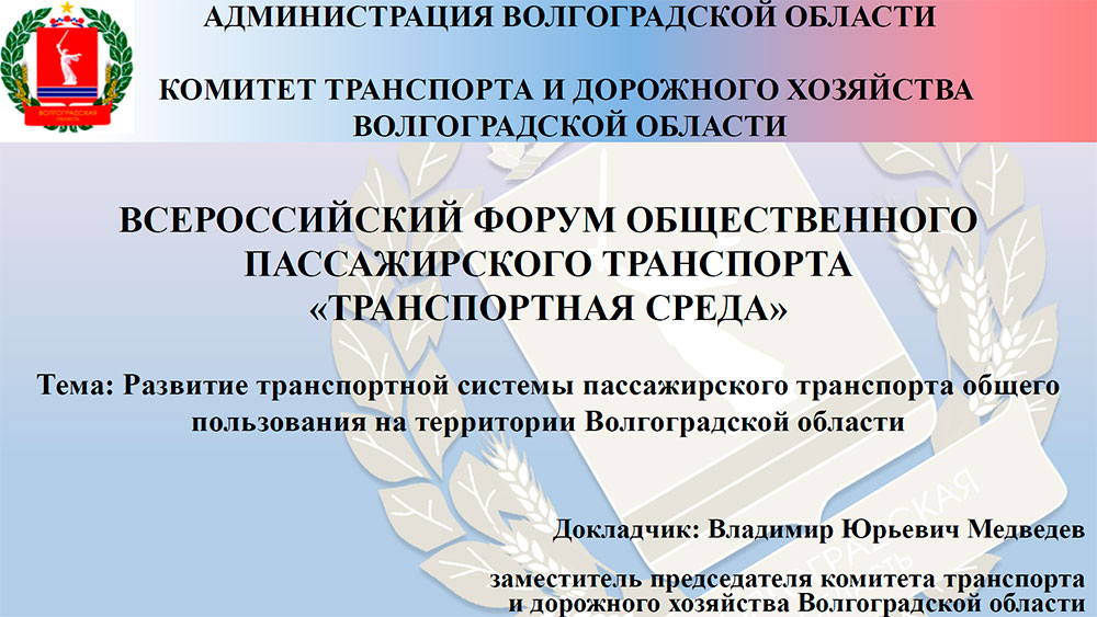 Развитие транспортной системы пассажирского транспорта общего пользования на территории Волгоградской области