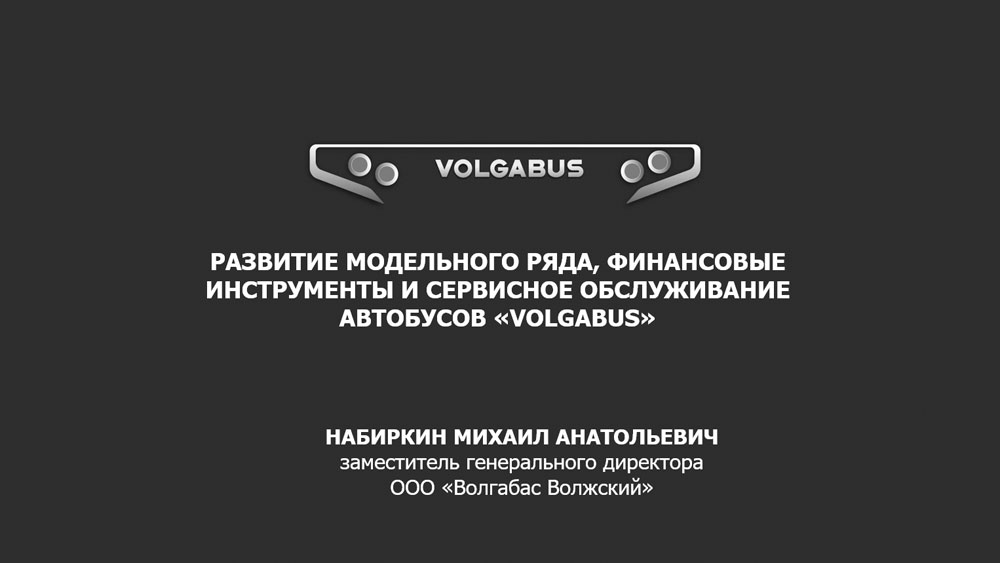 Развитие модельного ряда, финансовые инструменты и сервисное обслуживание автобусов «VOLGABUS»