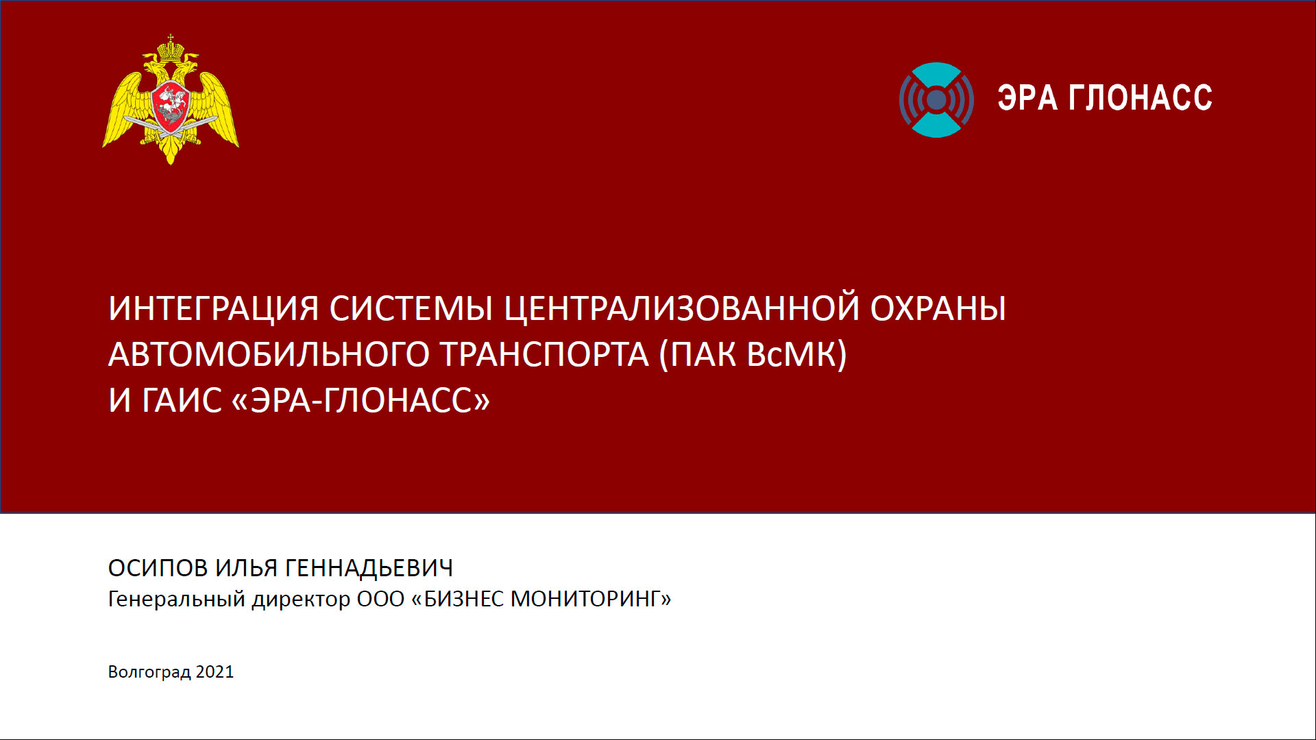 Интеграция Системы централизованной охраны автомобильного транспорта (ПАК ВсМК) и ГАИС «ЭРА-ГЛОНАСС»