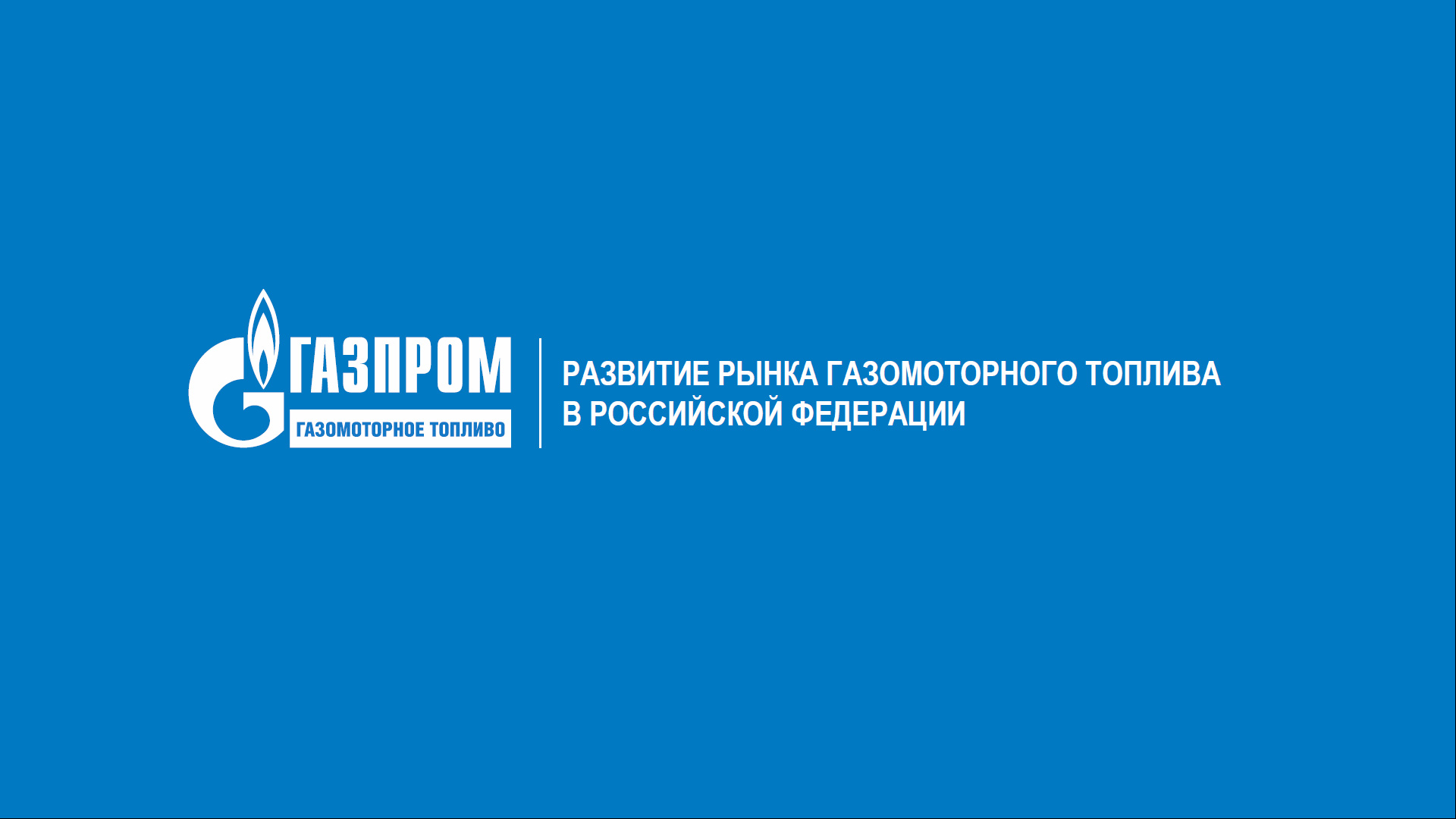 Использование природного газа в качестве газомотрного топлива на пассажирском транспорте