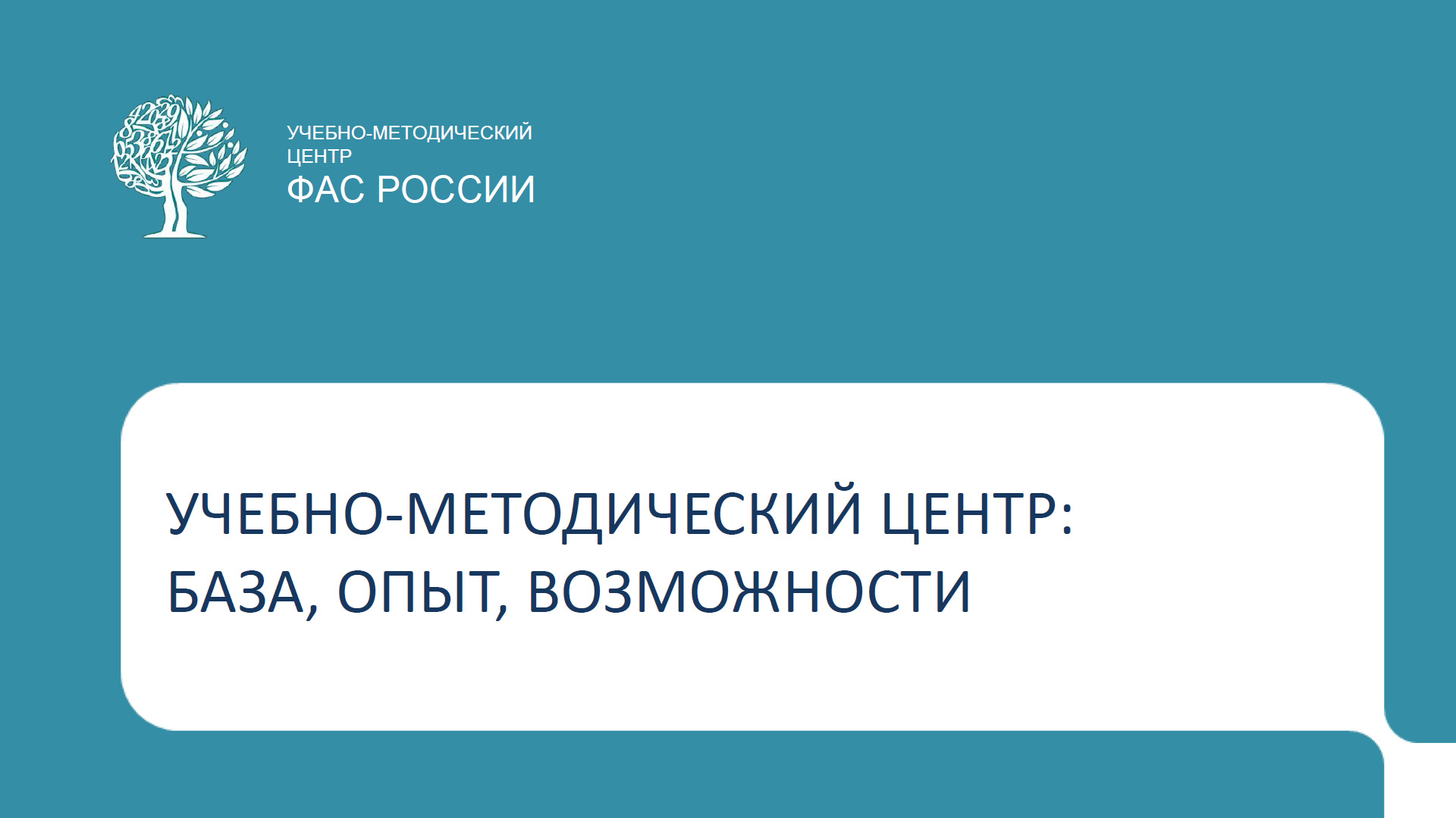 Образование в Учебном центре ФАС России традиции и тенденции