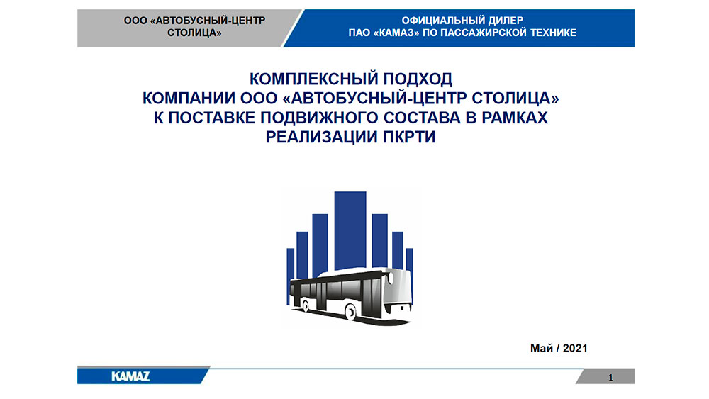 Комплексный подход компании ООО «Автобусный-Центр Столица» к поставке подвижного состава в рамках реализации ПКРТИ