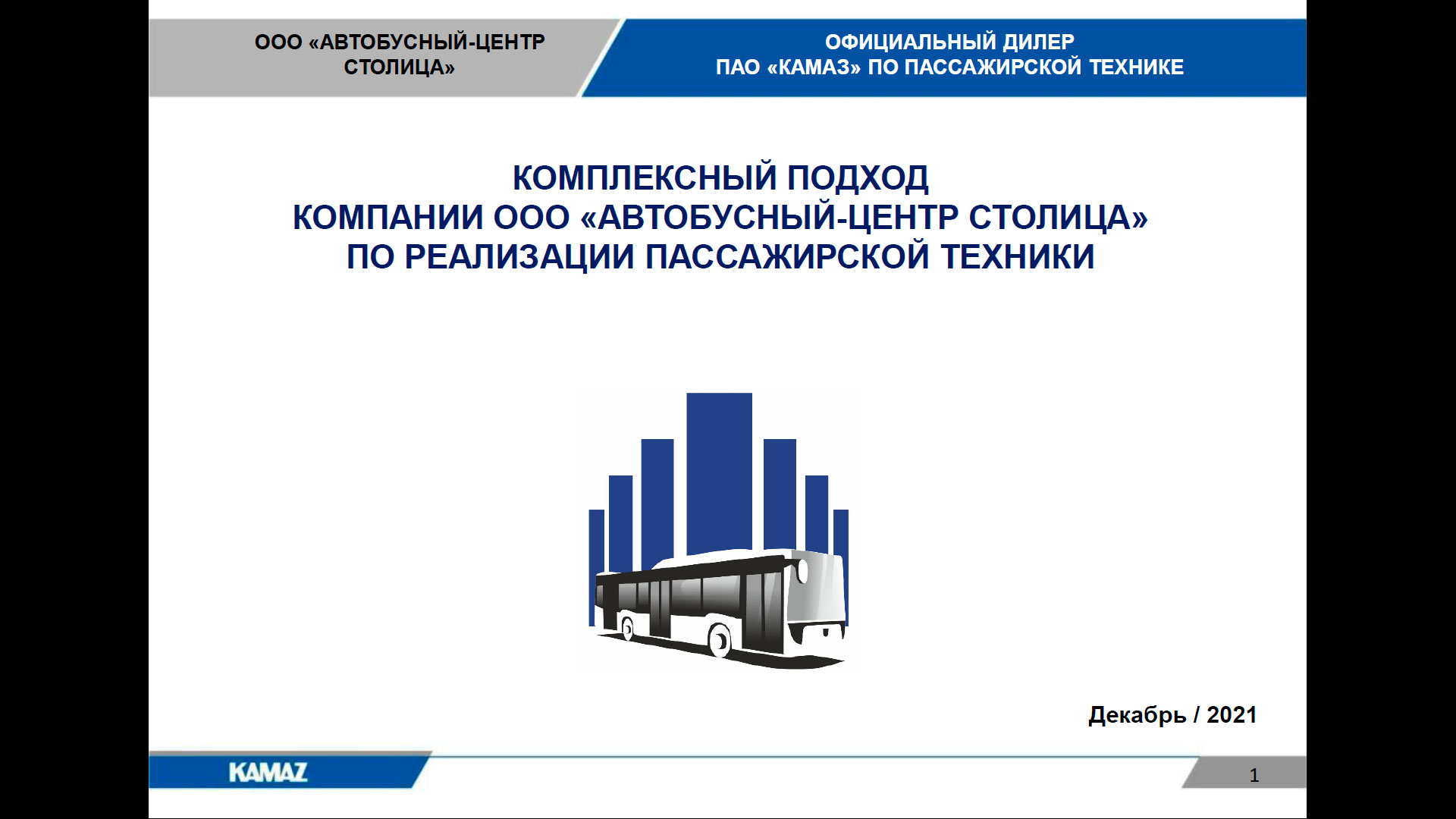 Комплексный подход компании «Автобусный Центр Столица» по реализации пассажирской техники