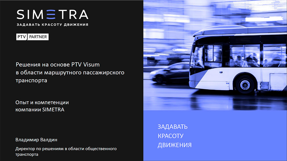 Решения на основе PTV Visum в области маршрутного пассажирского транспорта