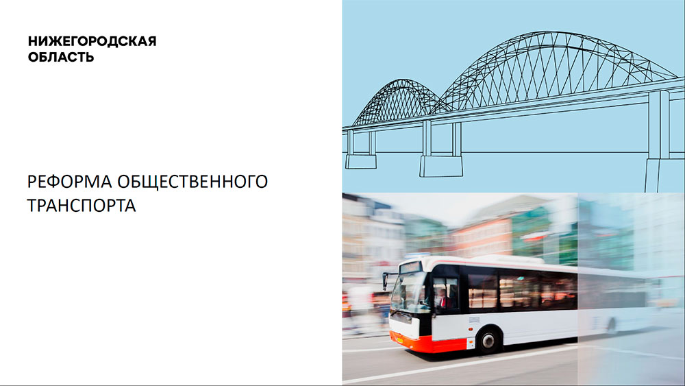 Реформа общественного транспорта Нижегородской области