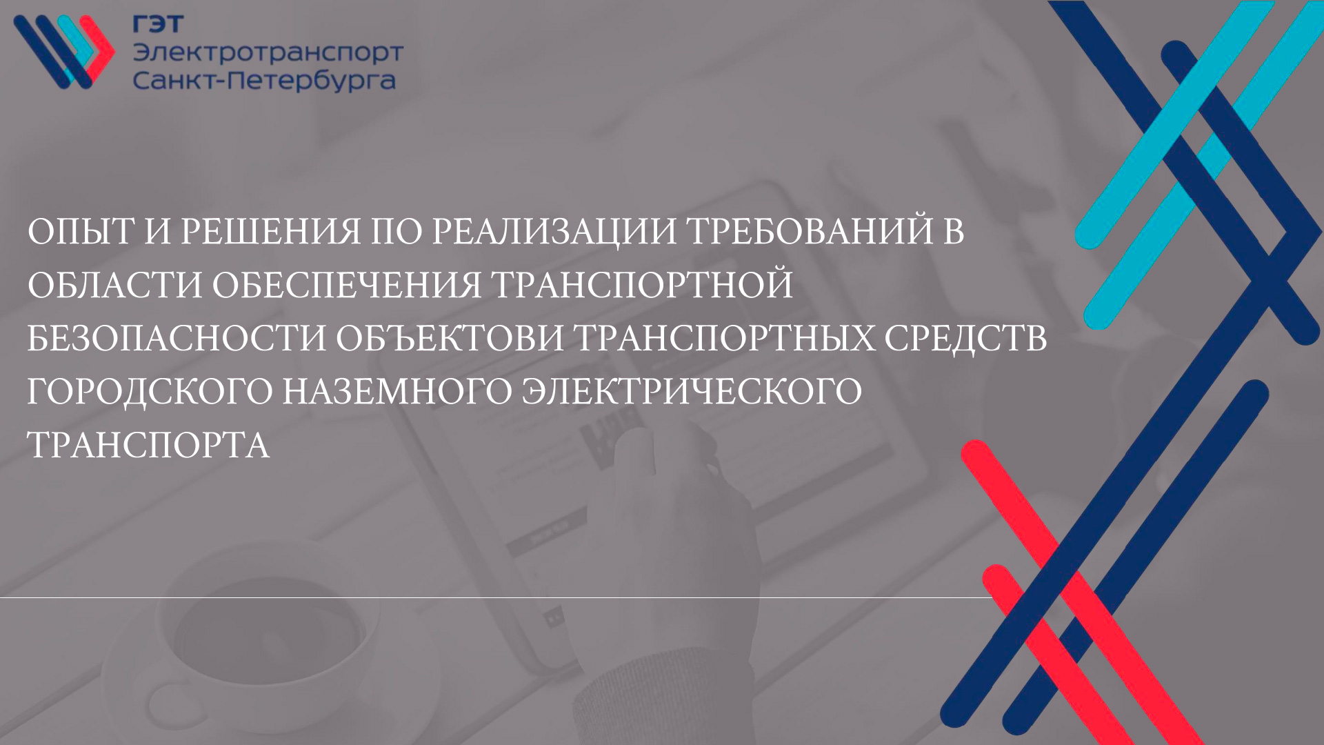 Опыт и решения по реализации требований в области обеспечения транспортной безопасности объектов и транспортных средств городского наземного электрического транспорта