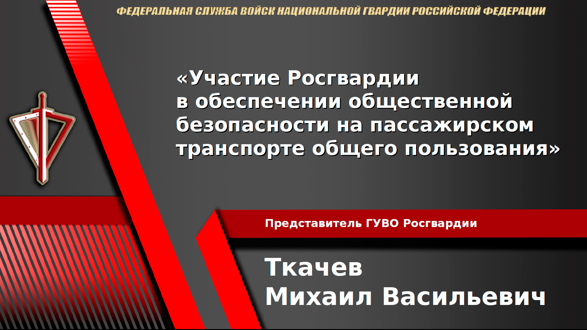 Участие Росгвардии в обеспечении общественной безопасности на пассажирском транспорте общего пользования