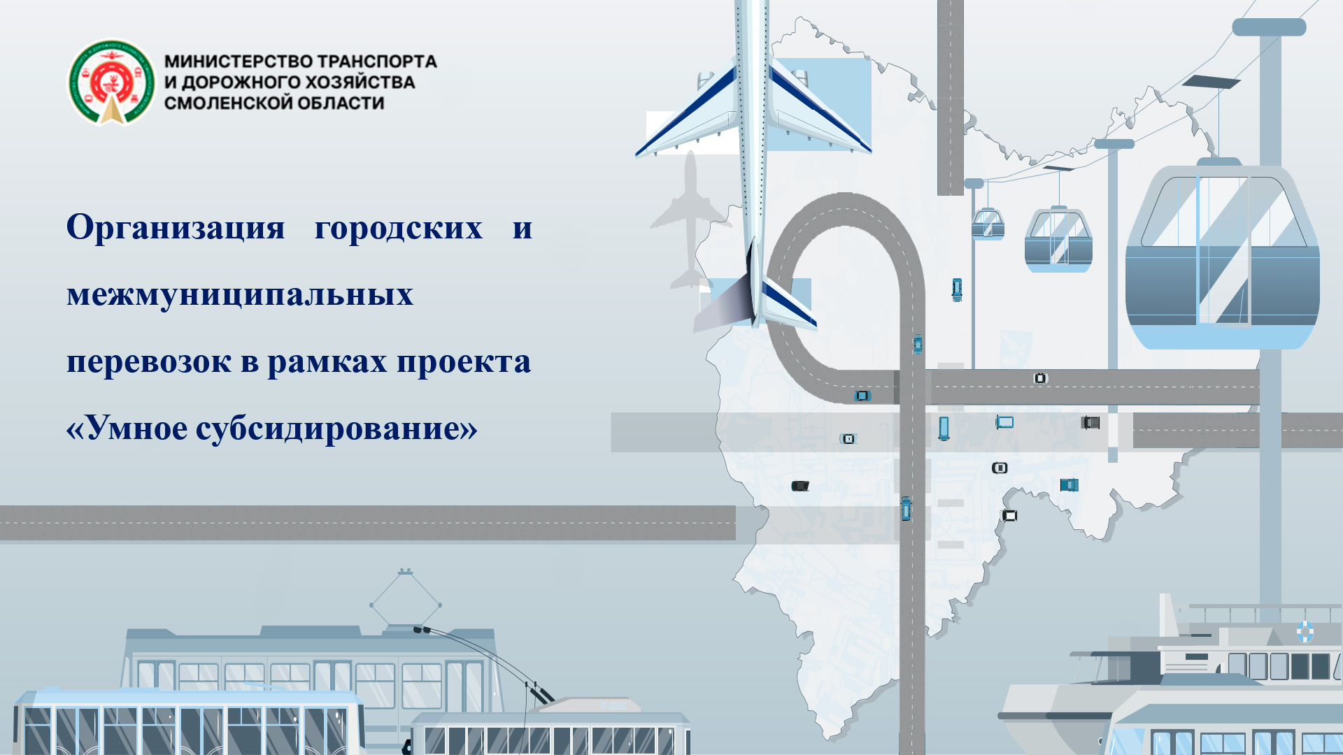 Организация городских и межмуниципальных перевозок в рамках проекта «Умное субсидирование»