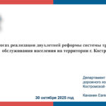 Об итогах реализации двухлетней реформы системы транспортного обслуживания населения на территории г. Костромы