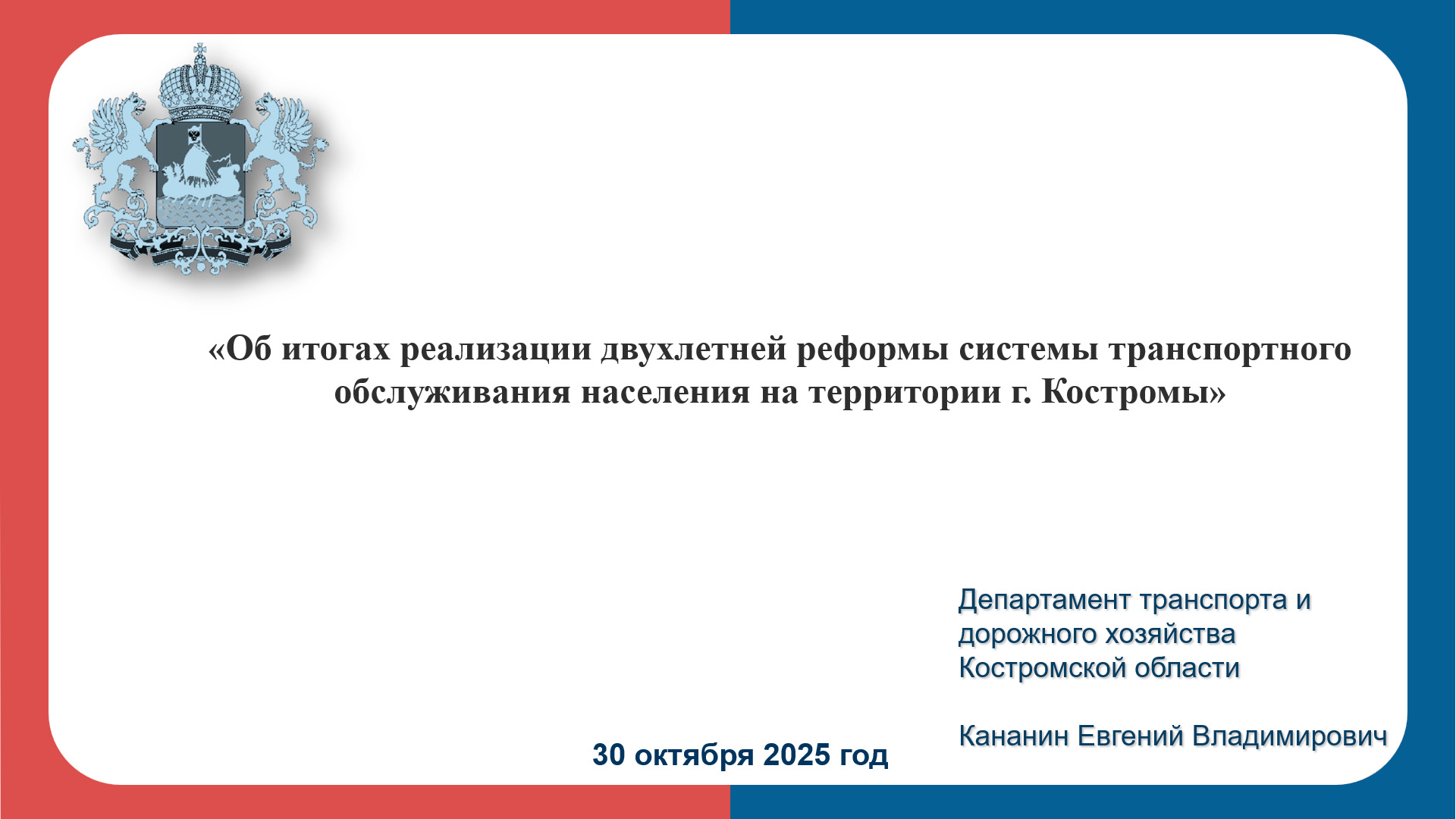 Об итогах реализации двухлетней реформы системы транспортного обслуживания населения на территории г. Костромы