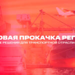 Цифровая прокачка региона: комплексные решения для транспортной отрасли