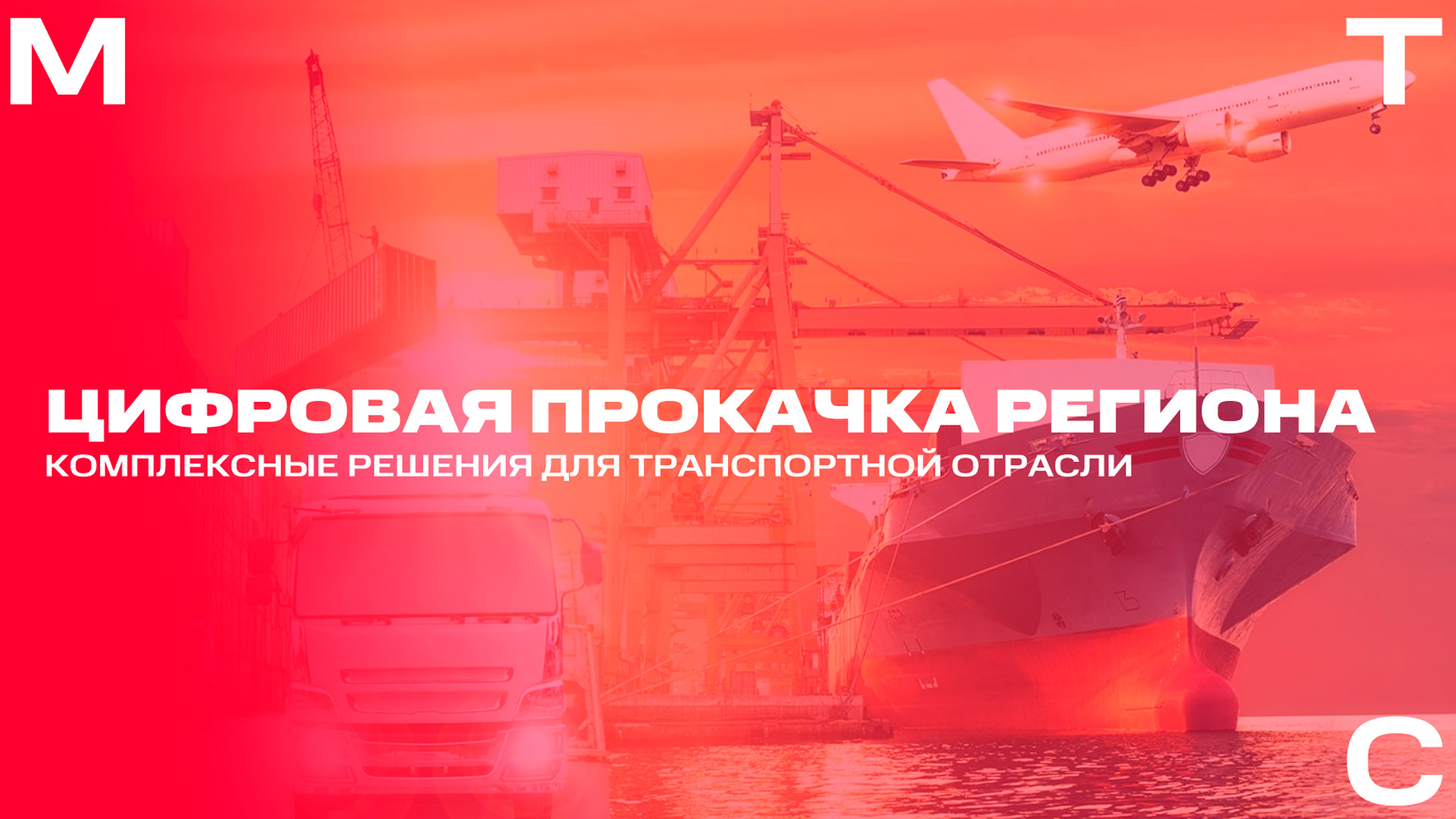 Цифровая прокачка региона: комплексные решения для транспортной отрасли