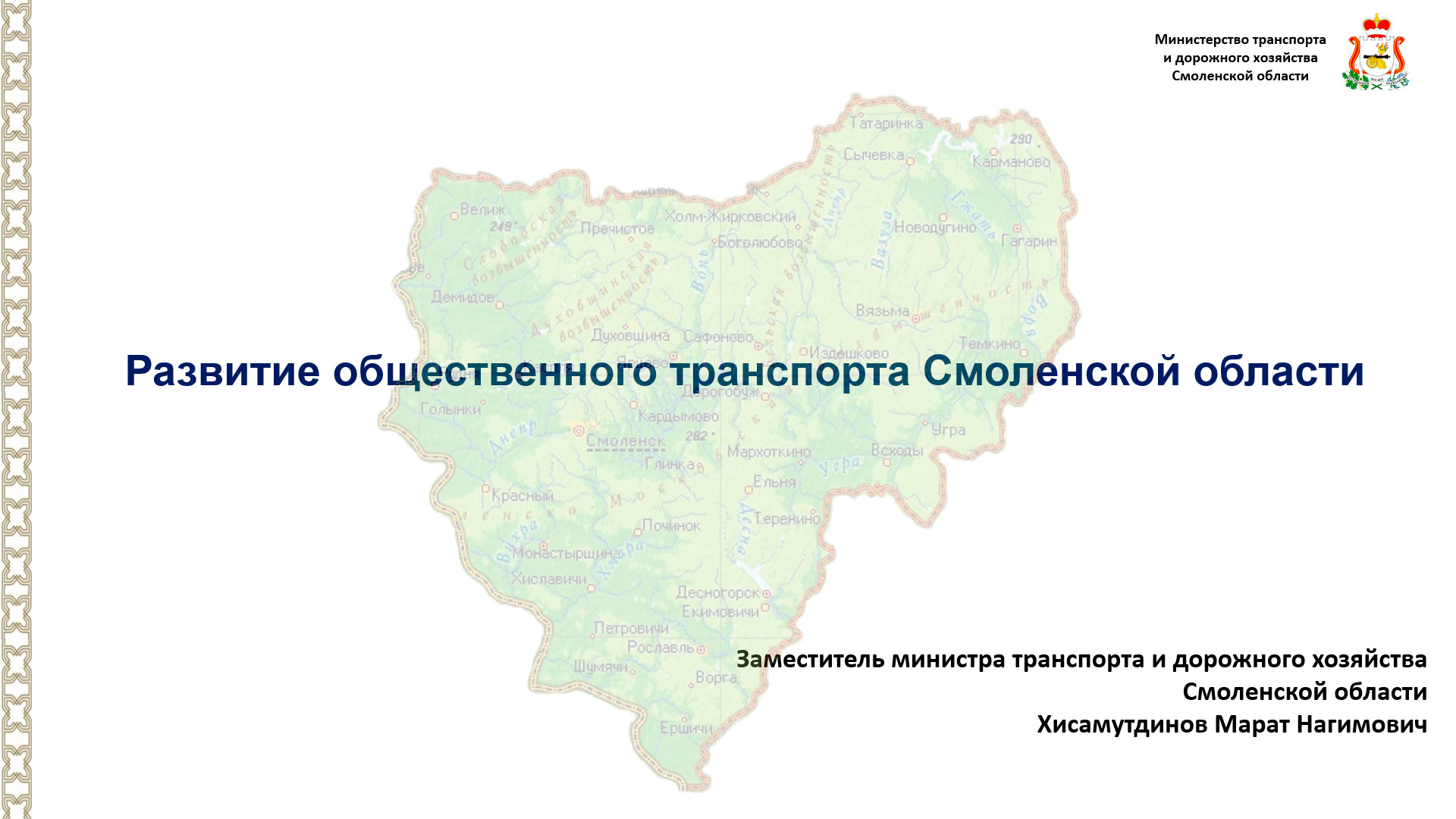 Развитие общественного транспорта Смоленской области