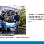 Применение ПАК «ВсМК» в условиях отсутствия сигнала спутниковой связи ГЛОНАСС / GPS
