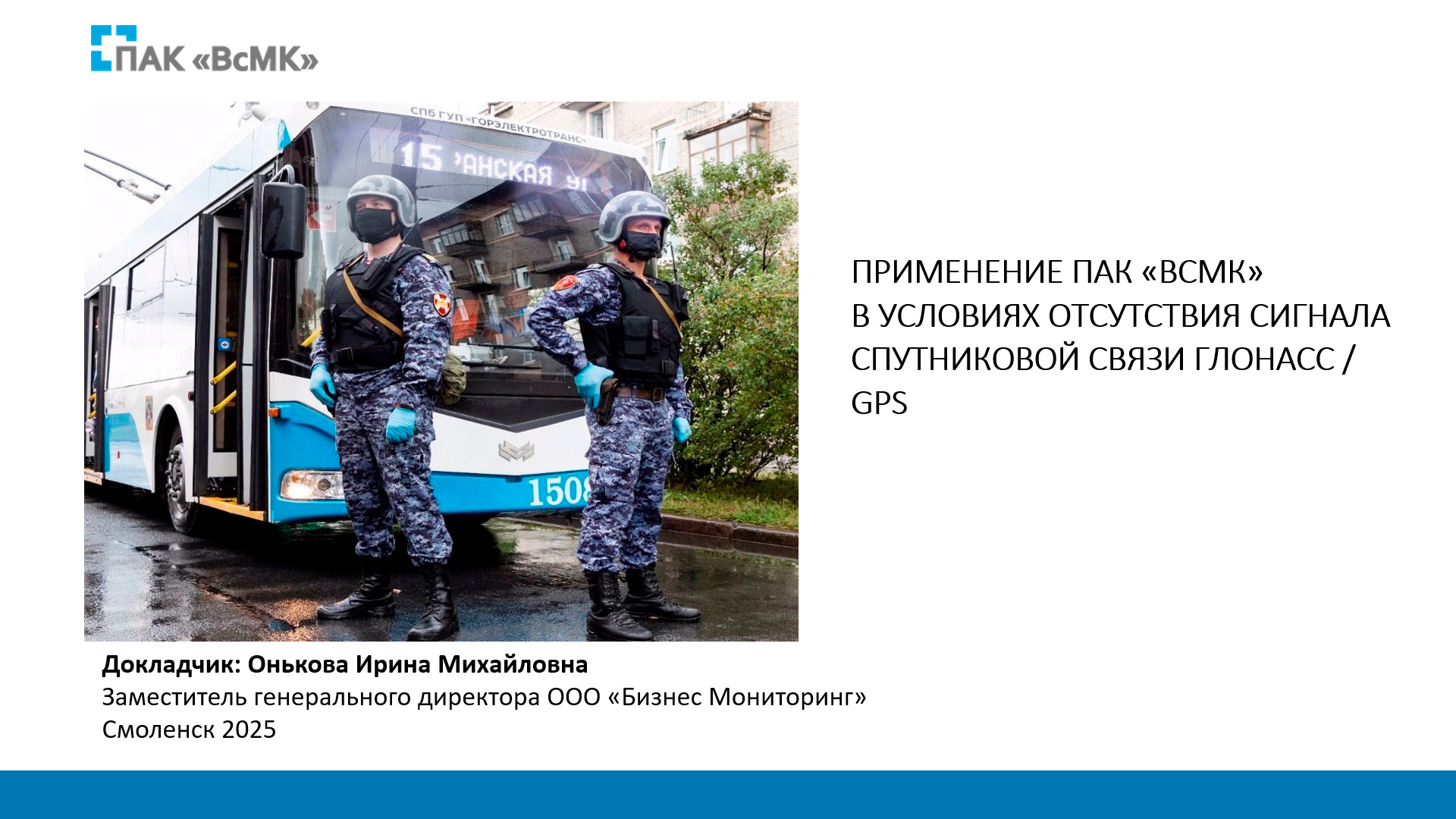 Применение ПАК «ВсМК» в условиях отсутствия сигнала спутниковой связи ГЛОНАСС / GPS