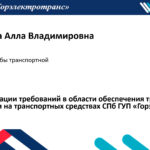 Опыт реализации требований в области обеспечения транспортной безопасности на транспортных средствах СПб ГУП «Горэлектротранс»