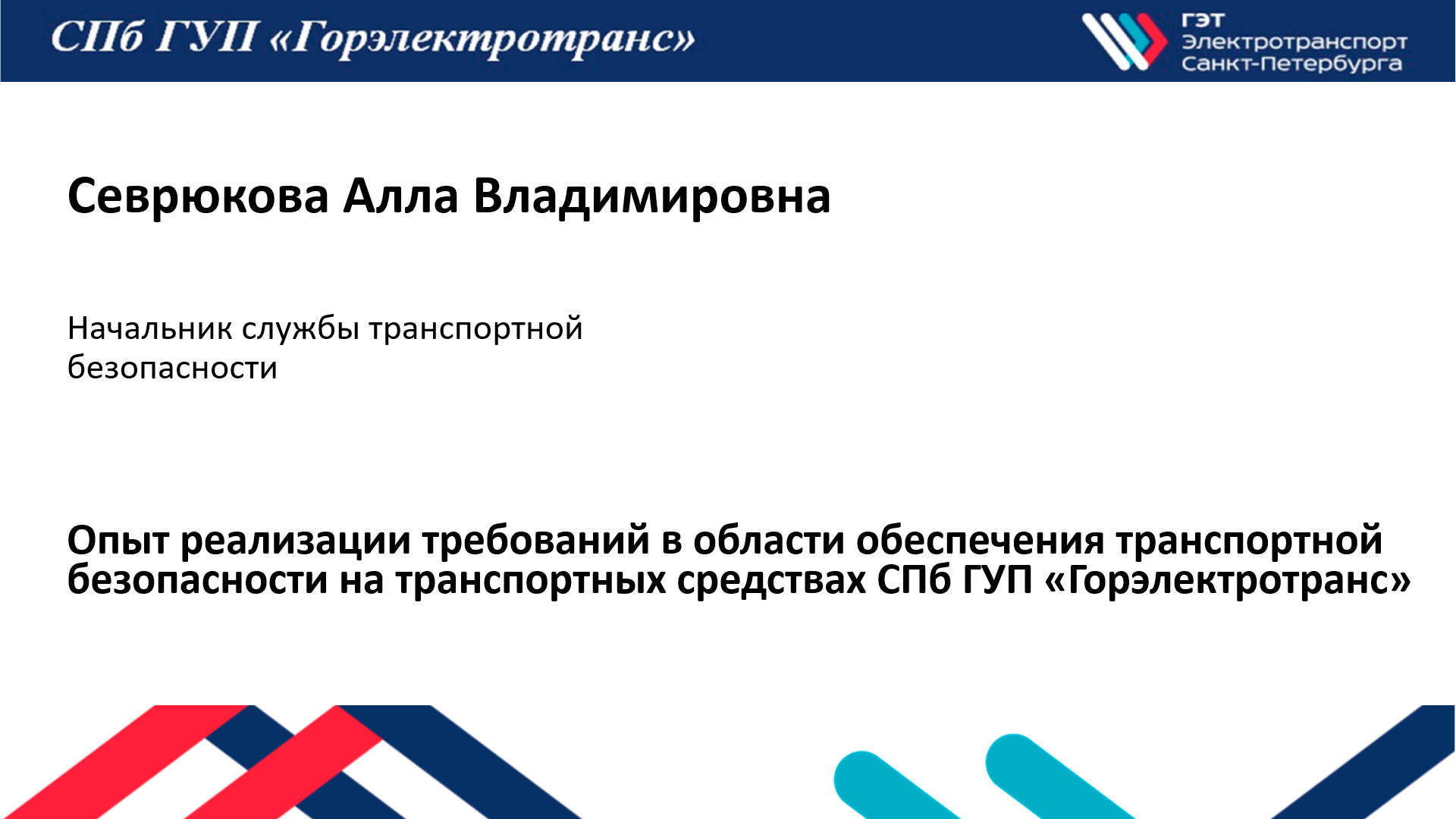 Опыт реализации требований в области обеспечения транспортной безопасности на транспортных средствах СПб ГУП «Горэлектротранс»